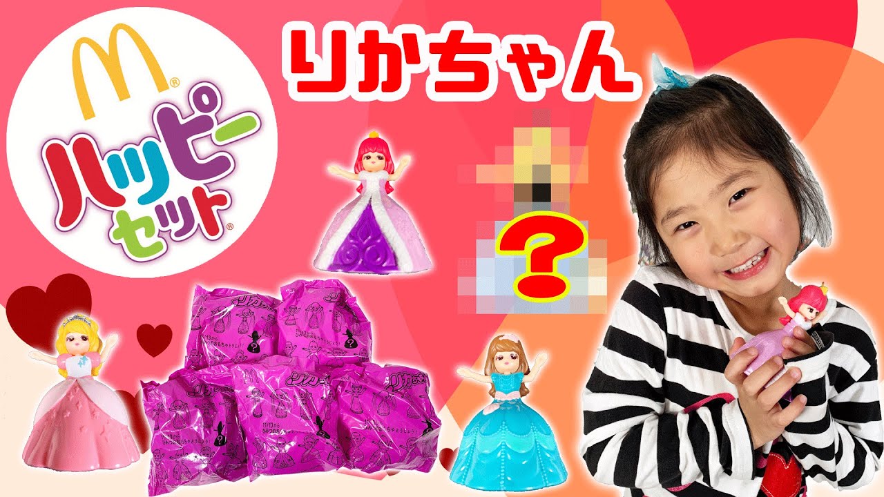 【ハッピーセット】第2弾 着せ替え出来る リカちゃん！コンプリート出来るかな！？　リカちゃん人形　おもちゃ　2020.11.13発売　ひみつのおもちゃ　ひめまるちゃんねる　　ひめまる