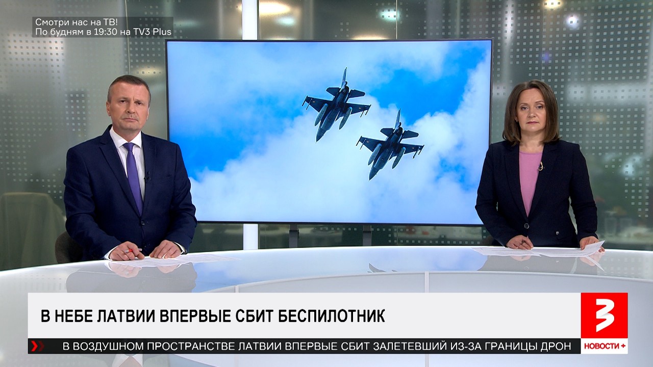 В небе Латвии впервые сбит беспилотник. &laquo;Новости+&raquo;, 8 июня 2026 г.
