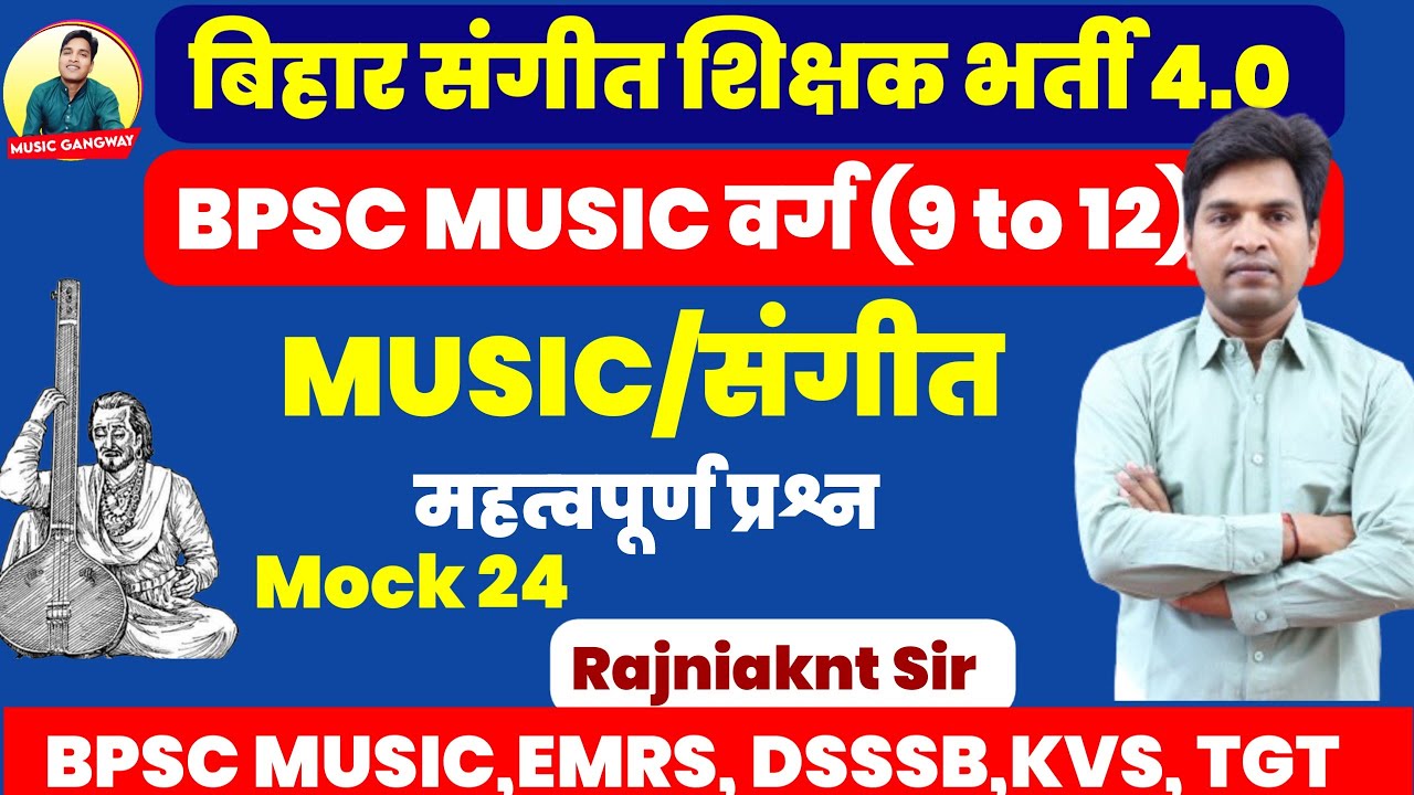 बिहार संगीत शिक्षक भर्ती TRE 4.0 , संगीत के महत्वपूर्ण प्रश्न, BPSC MUSIC Teacher Exam MCQ,