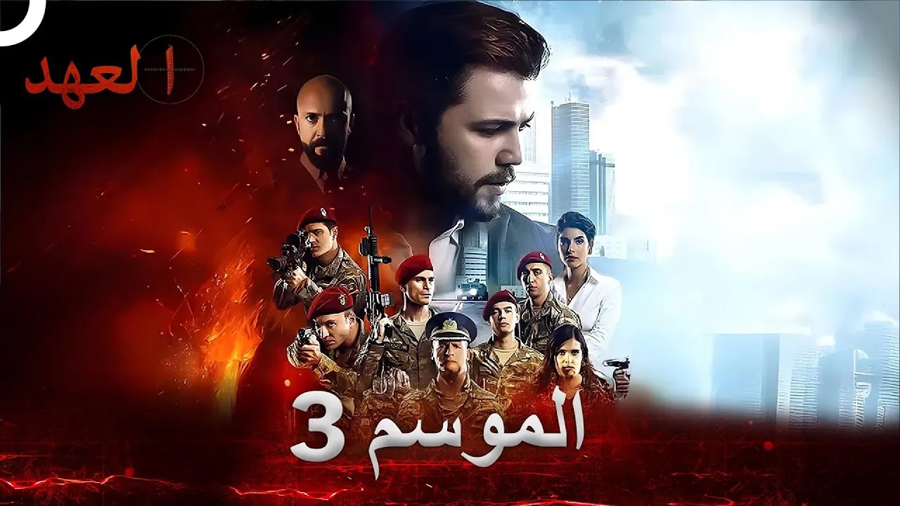 مسلسل العهد الموسم 3 كامل (Arabic Dubbed)