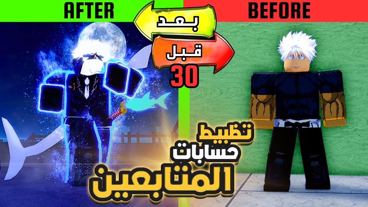 تظبيط حسابات المتابعين بلوكس فروت| 30 #roblox #bloxfruits