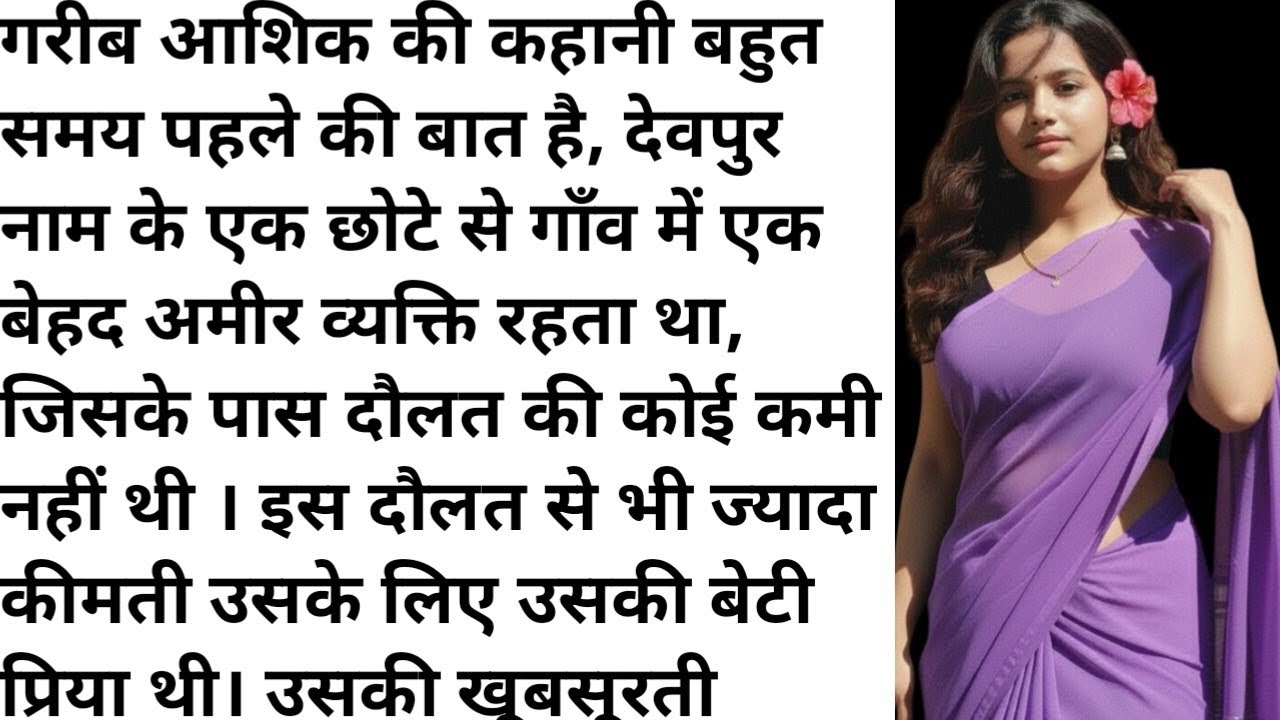  गरीब आशिक  की कहानी | सच्चे प्यार की कहानी सच्च |A true love story.