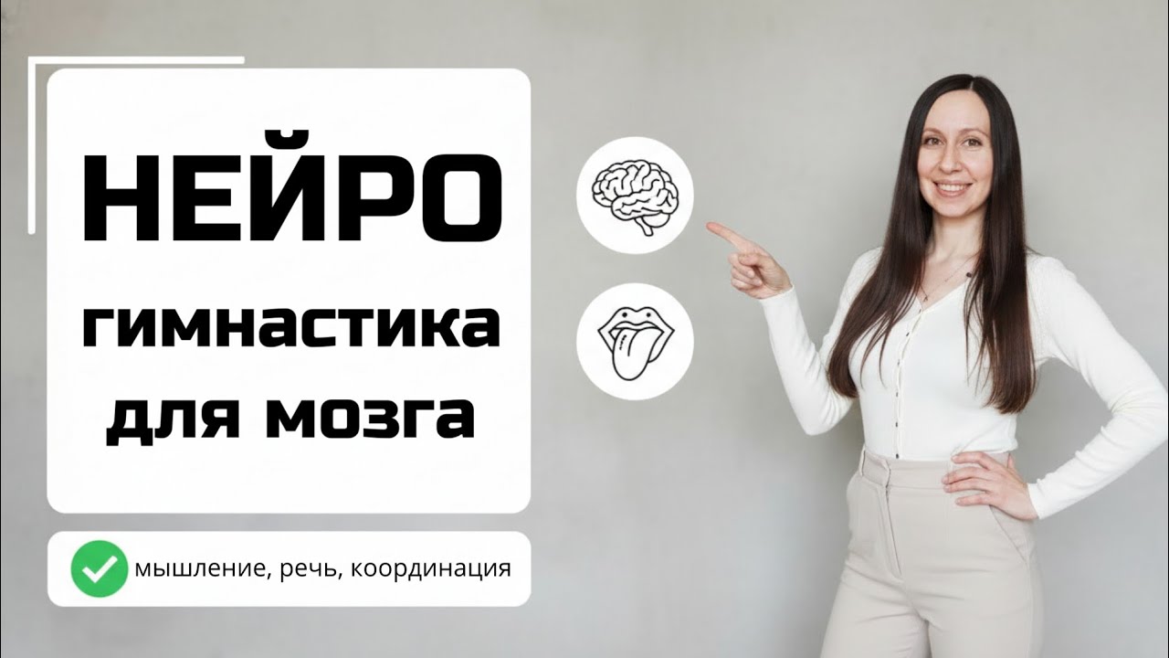 Нейрогимнастика (продвинутый уровень) для детей и взрослых 