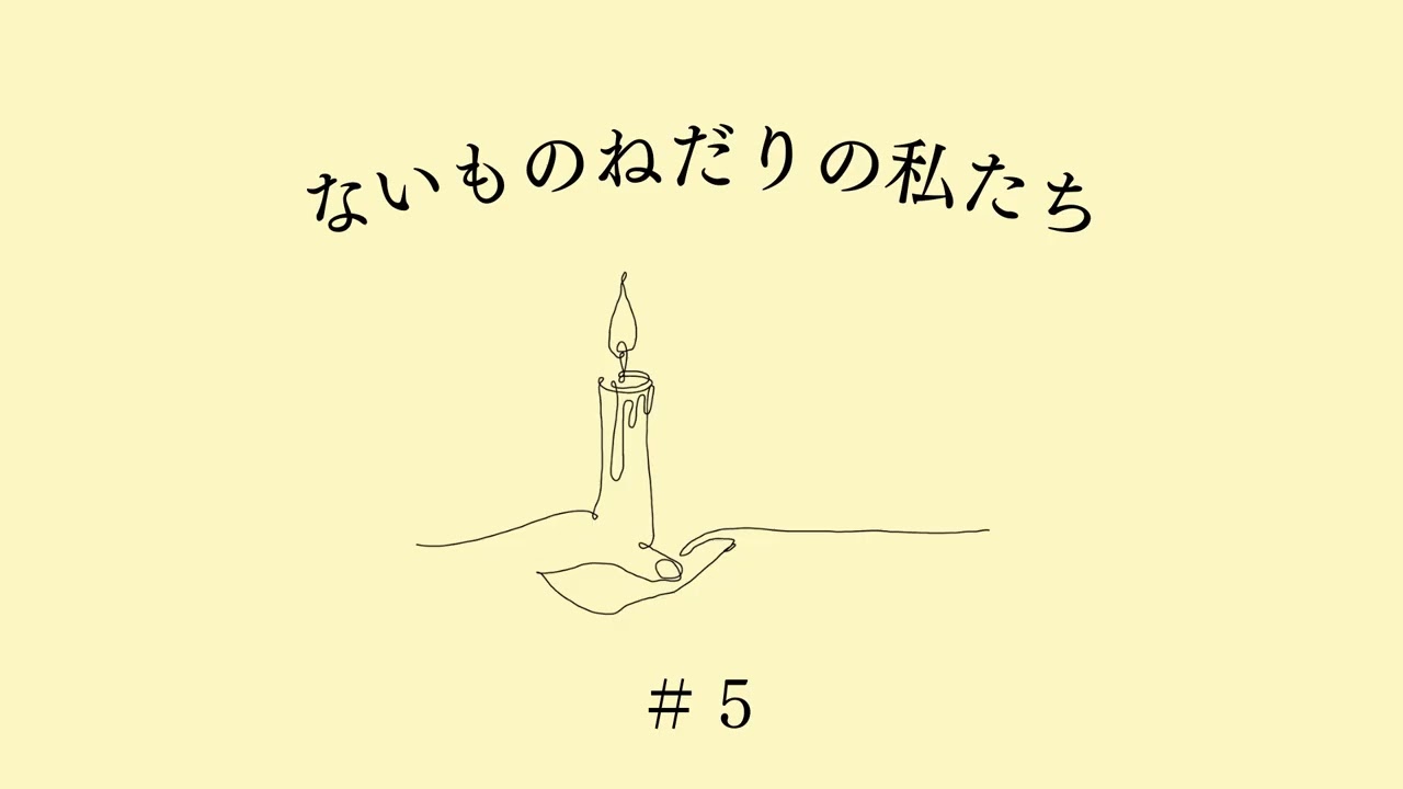 【最終回】ないものねだりの私たち
