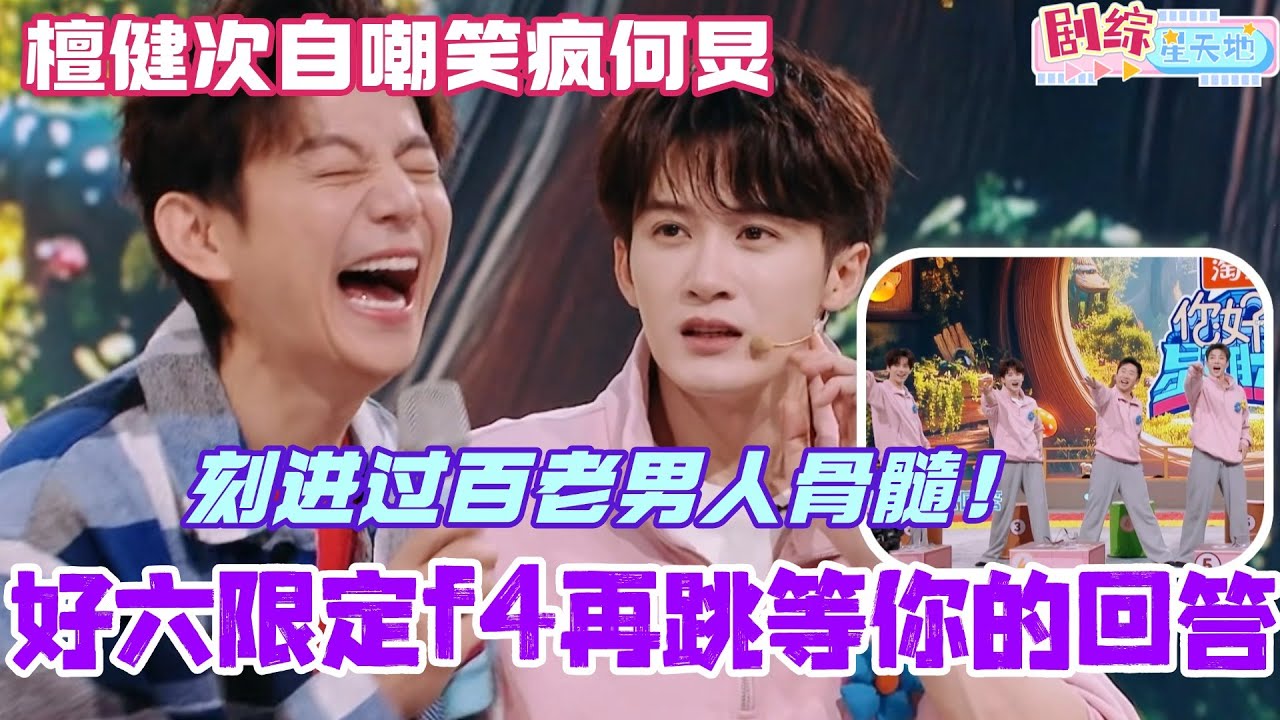 好六限定f4再跳《等你的回答》！檀健次自嘲过百老男人笑晕何炅！#檀健次 #你好星期六 #综艺 #娱乐 #cdrama #搞笑 #tanjianci #李兰迪