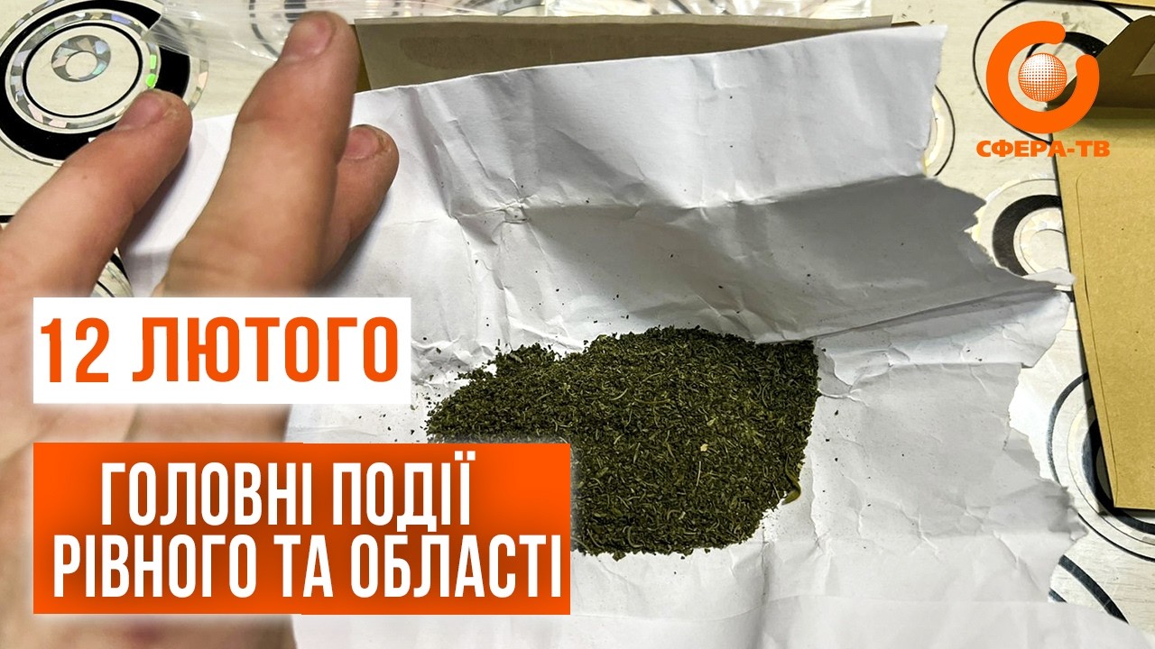 Головні події Рівного та області за 12 лютого