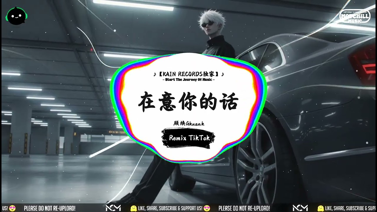 在意你的话 (抖音DJ版) - 顾焕Gkuank『如果他在意你的话，就会在意你的话。』♪ || 抖音好听洗脑的BGM | 抖音熱門 | 抖音 | TikTok ♪