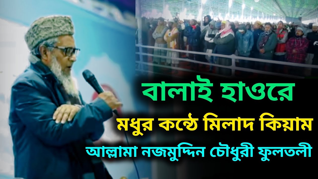 বালাই হাওরে মধুর কন্ঠে। মিলাদ কিয়াম। আল্লামা নজমুদ্দিন চৌধুরী ফুলতলী। nojmuddin Chowdhury fultoli 