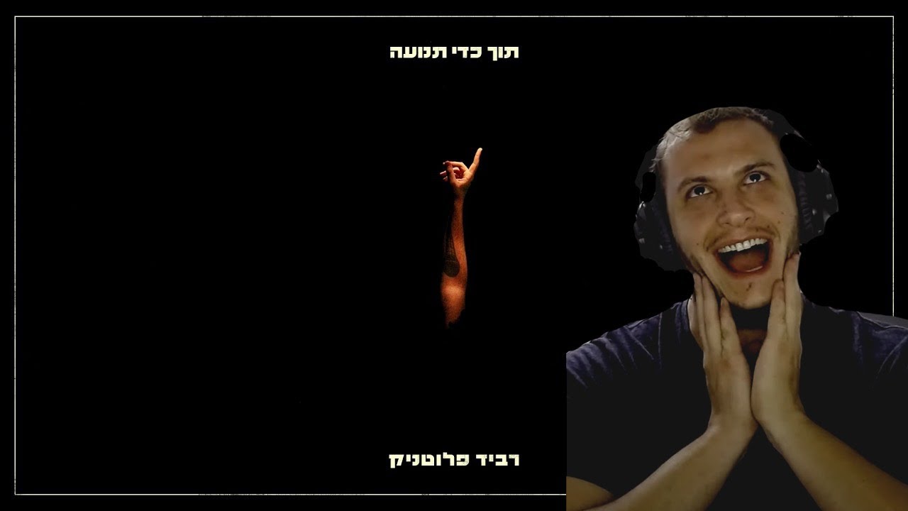 תוך כדי תנועה - רביד פלוטניק | זה נשמע כמו רביד סחרוף או ברי פלוטניק.. אחד משניהם