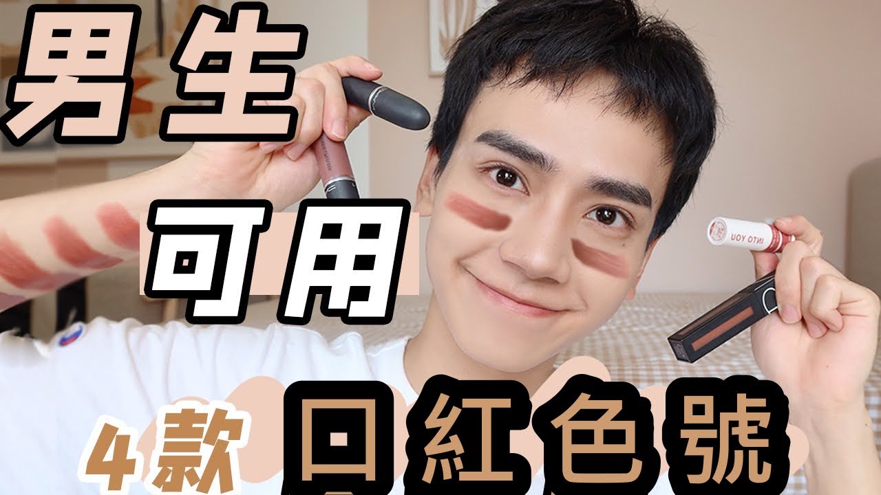 男生也能擦口紅？日常通勤色號推薦，做秋冬暖男 | 種草 | 大地色系