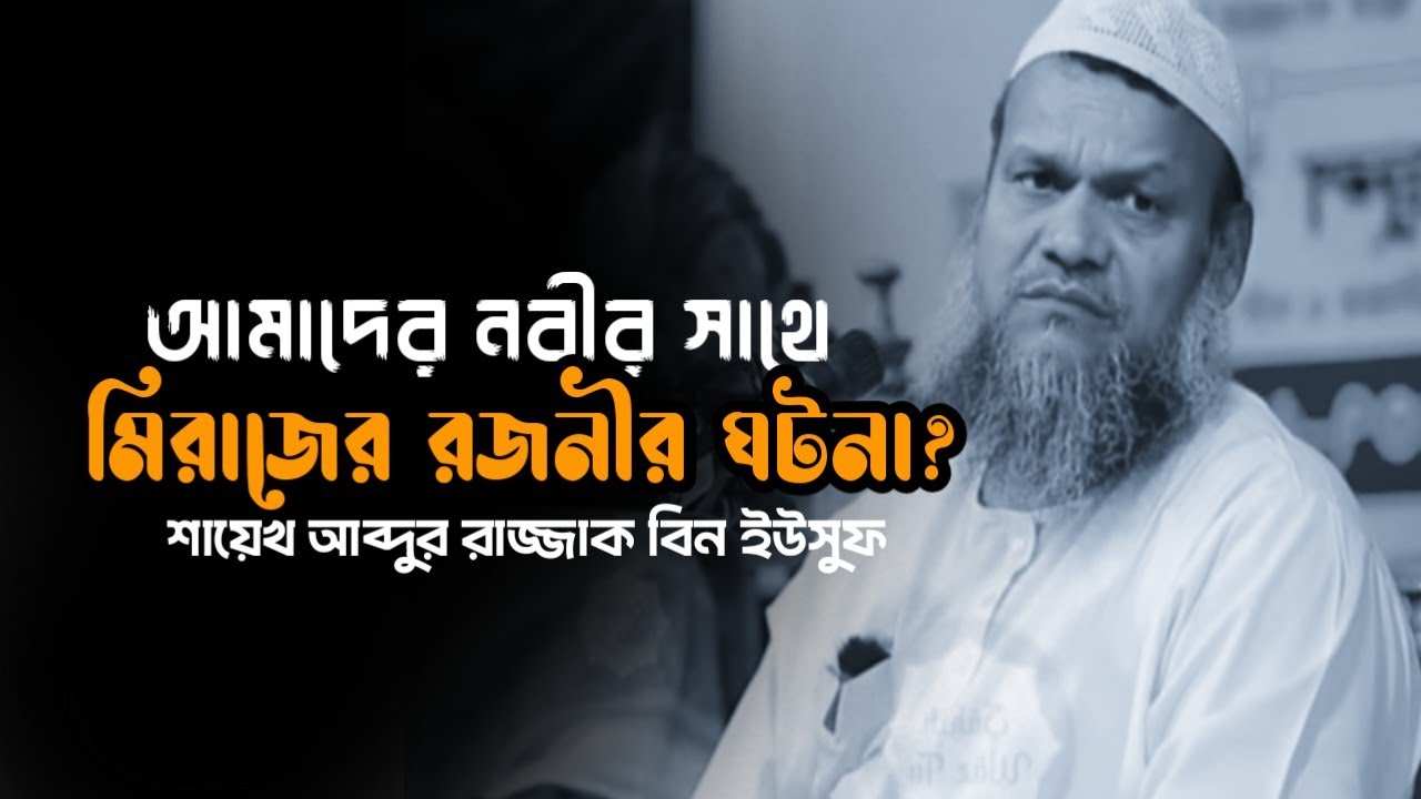 আমাদের নবীর সাথে মেরাজের ঘটনা / Sheikh Abdur Razzaq bin Yousuff 