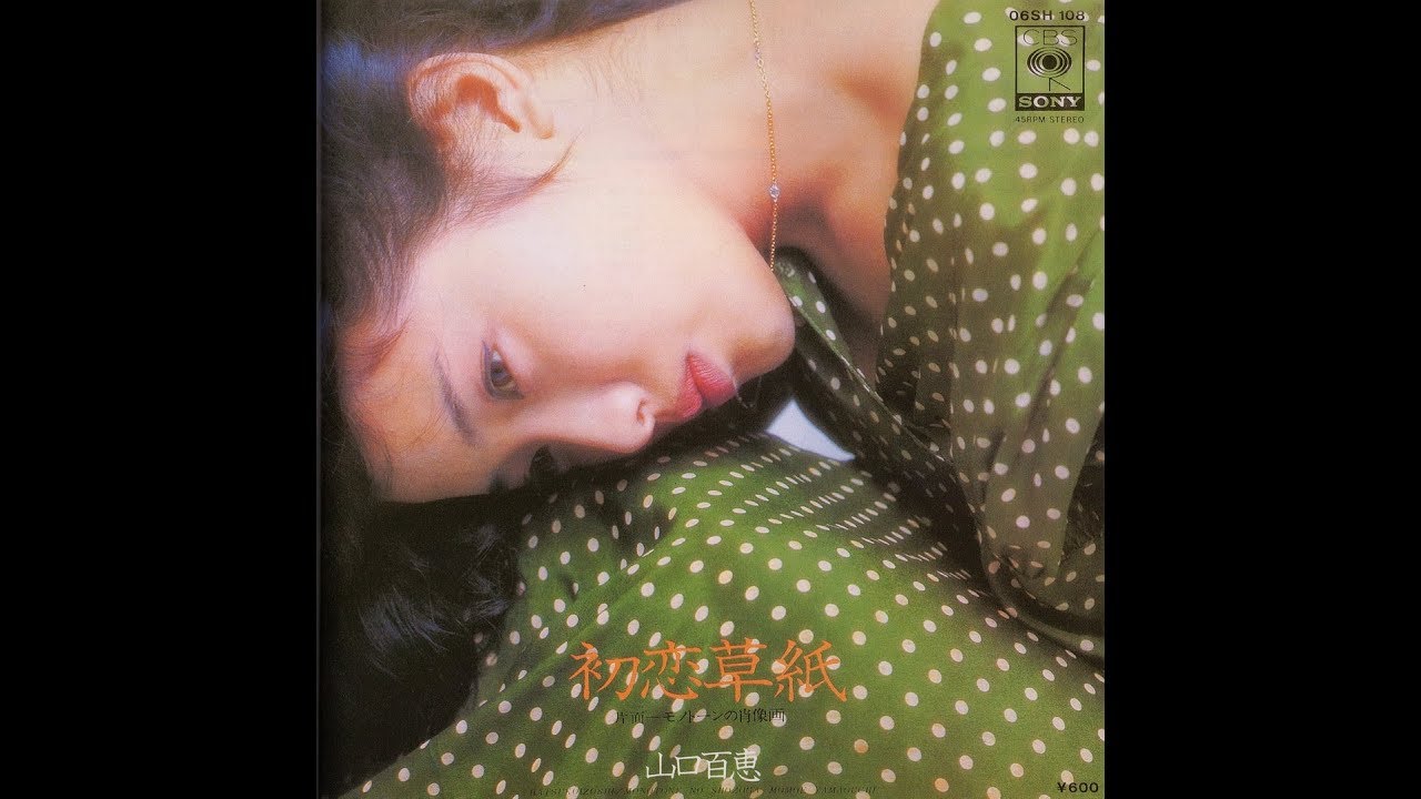 山口百恵　初恋草紙