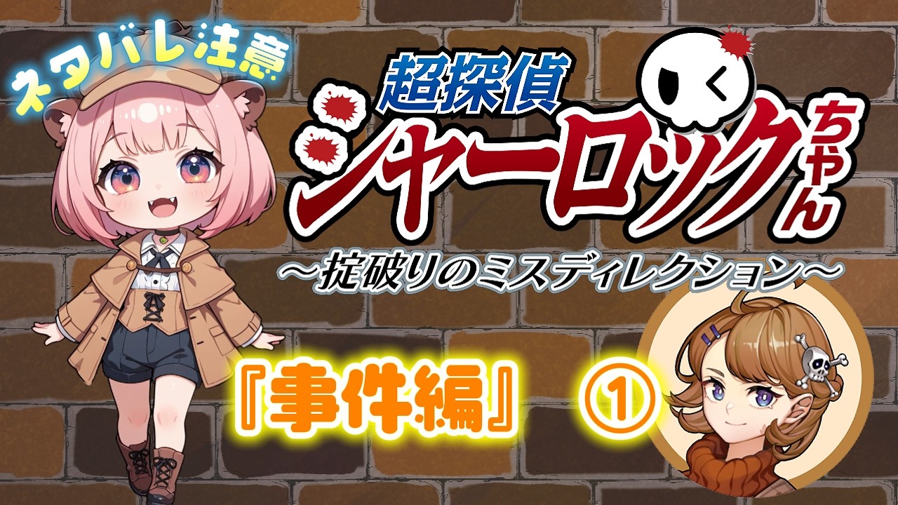 【推理ゲー】超探偵シャーロックちゃん 『事件編』①