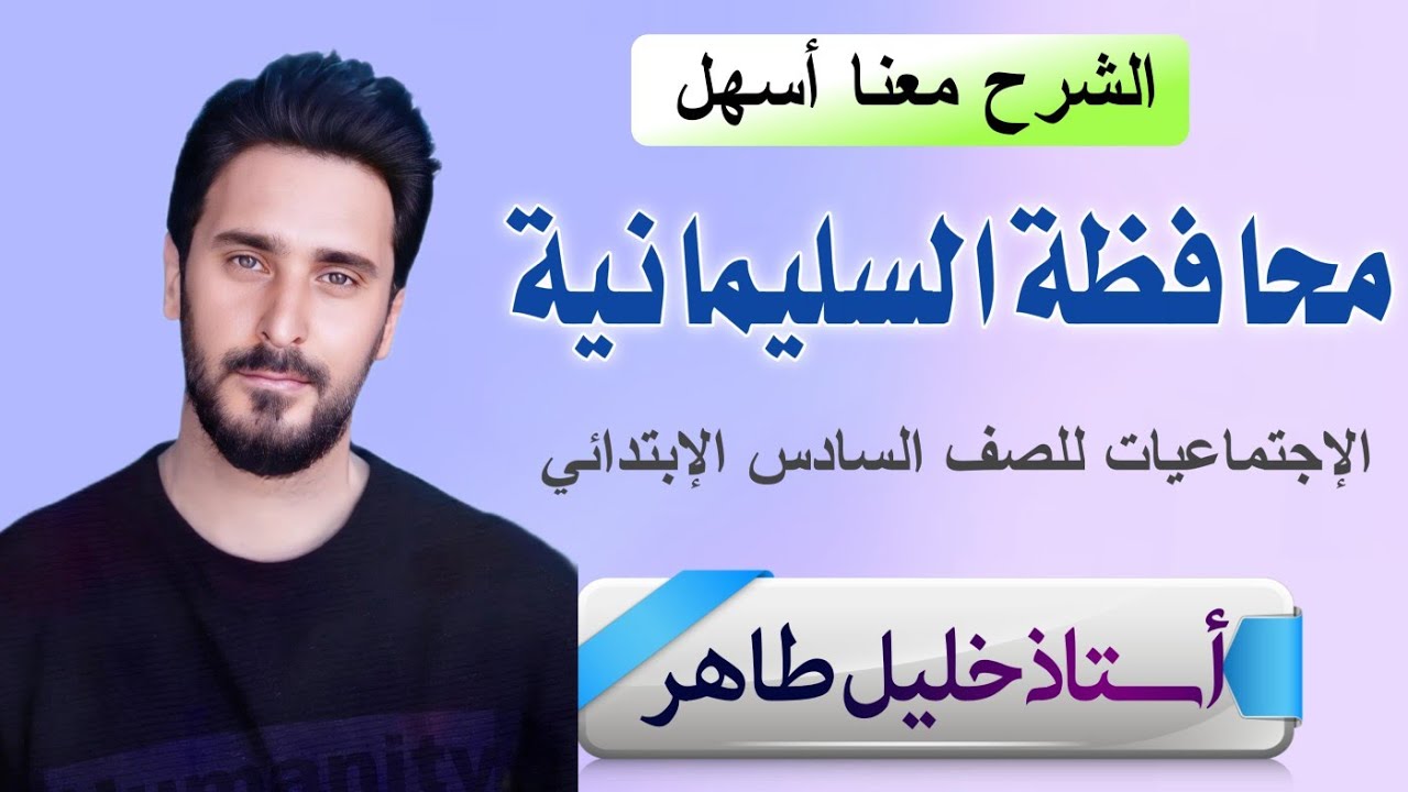 اجتماعيات الصف السادس الإبتدائي محافظة السليمانية-اجتماعيات الصف السادس الابتدائي#الاجتماعيات