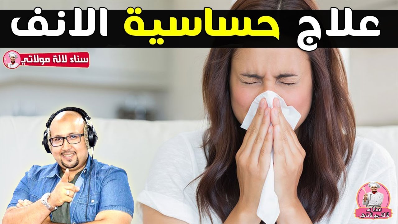 وصفة طبيعية لعلاج حساسية الانف من الدكتور عماد ميزاب imad mizab