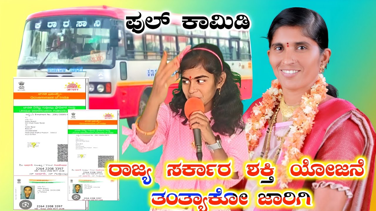 ರಾಜ್ಯ ಸರ್ಕಾರ ಶಕ್ತಿ ಯೋಜನೆ ತಂತಾ ಯಾಕೋ ಜಾರಿಗಿ ಫುಲ್ ಕಾಮಿಡಿ ಹೊಸ ಭಜನಾ ಪದ ರಿಲೀಜ ಶೋಭಾ ಅಕ್ಕಾ ಮಹಲ್ ಐನಾಪುರ