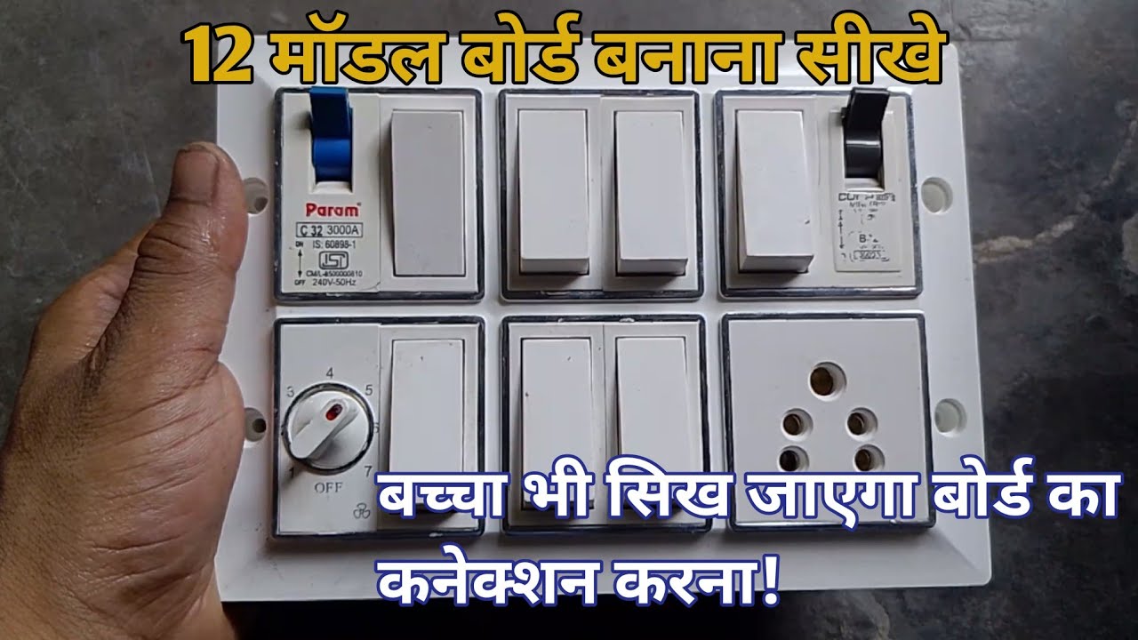 12 model board ka connection kaise karen | बोर्ड बनाना सीखे |12 model ki wairing kaise karen #vairal