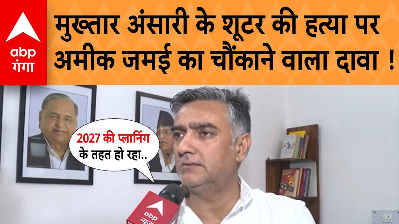 UP Politics: मुख्तार अंसारी के शूटर की हत्या पर, अमीक जमई का चौंकाने वाला दावा !