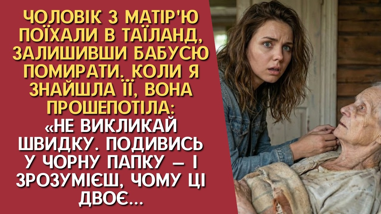 Чоловік з матір'ю поїхали в Таїланд, залишивши бабусю помирати. Коли я знайшла її, вона прошепотіла