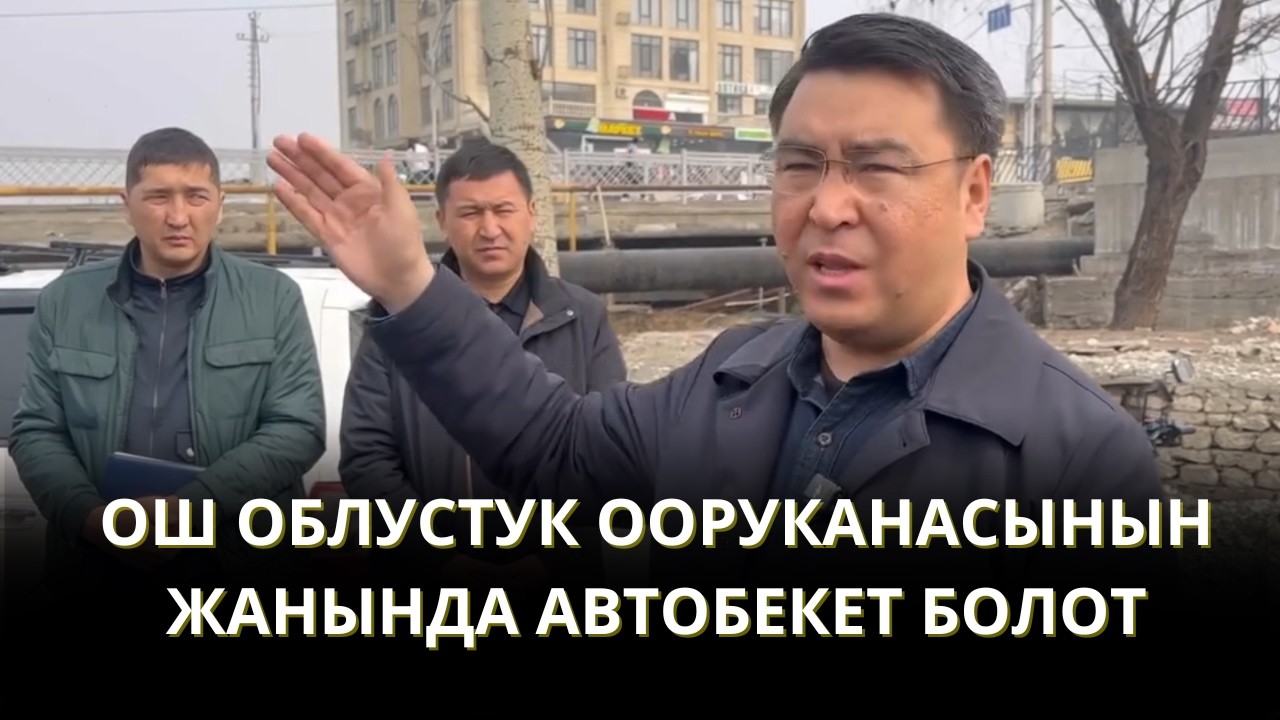 РЕЙД: ОШ ОБЛУСТУК ООРУКАНАСЫНЫН ЖАНЫНДА АВТОБЕКЕТ БОЛОТ
