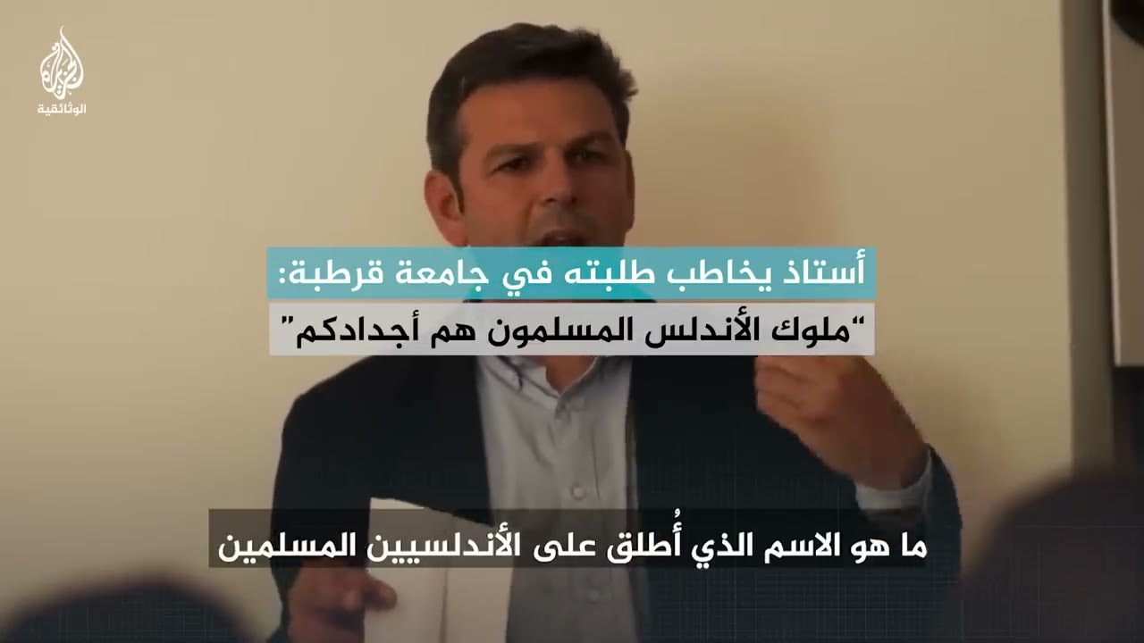 أستاذ يخاطب طلبته في جامعة قرطبة: ملوك الأندلس المسلمين كانوا أجدادكم ولم يكونوا أجانب