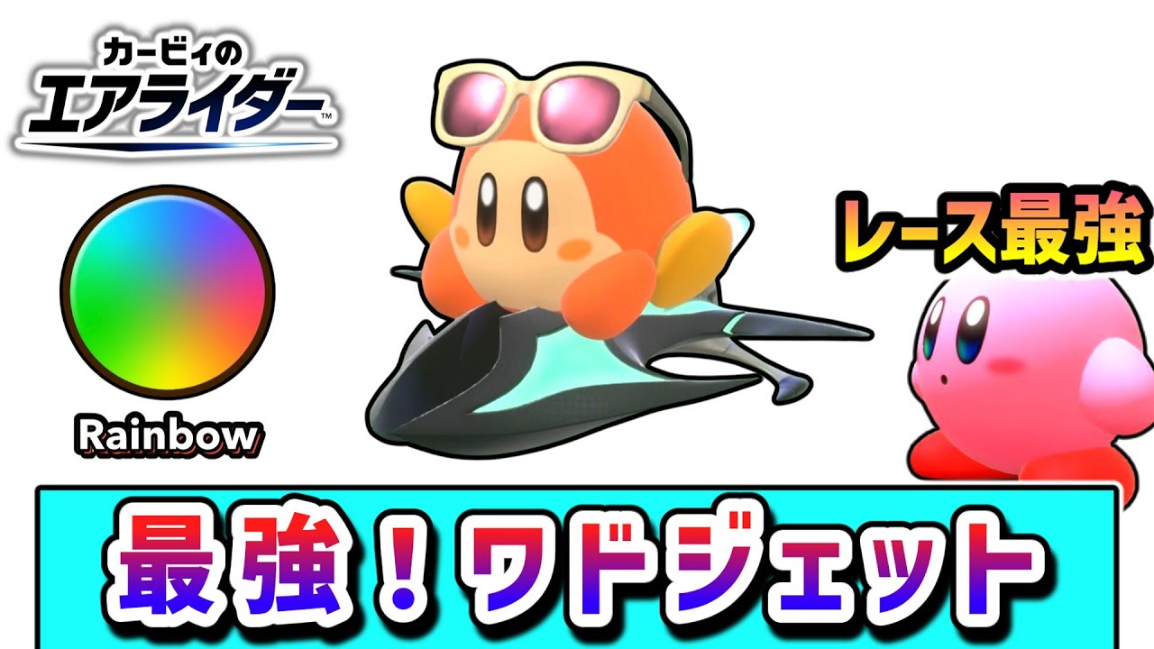 レインボーランク到達！エアライドモードで勝利を目指すカービィの物語【カービィのエアライダー】【ゆっくり実況】