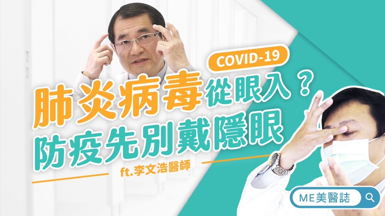 肺炎｜新冠肺炎病毒從「眼」入？防疫期間戴隱形眼鏡要小心 ft.眼科李文浩醫師【ME美醫誌】