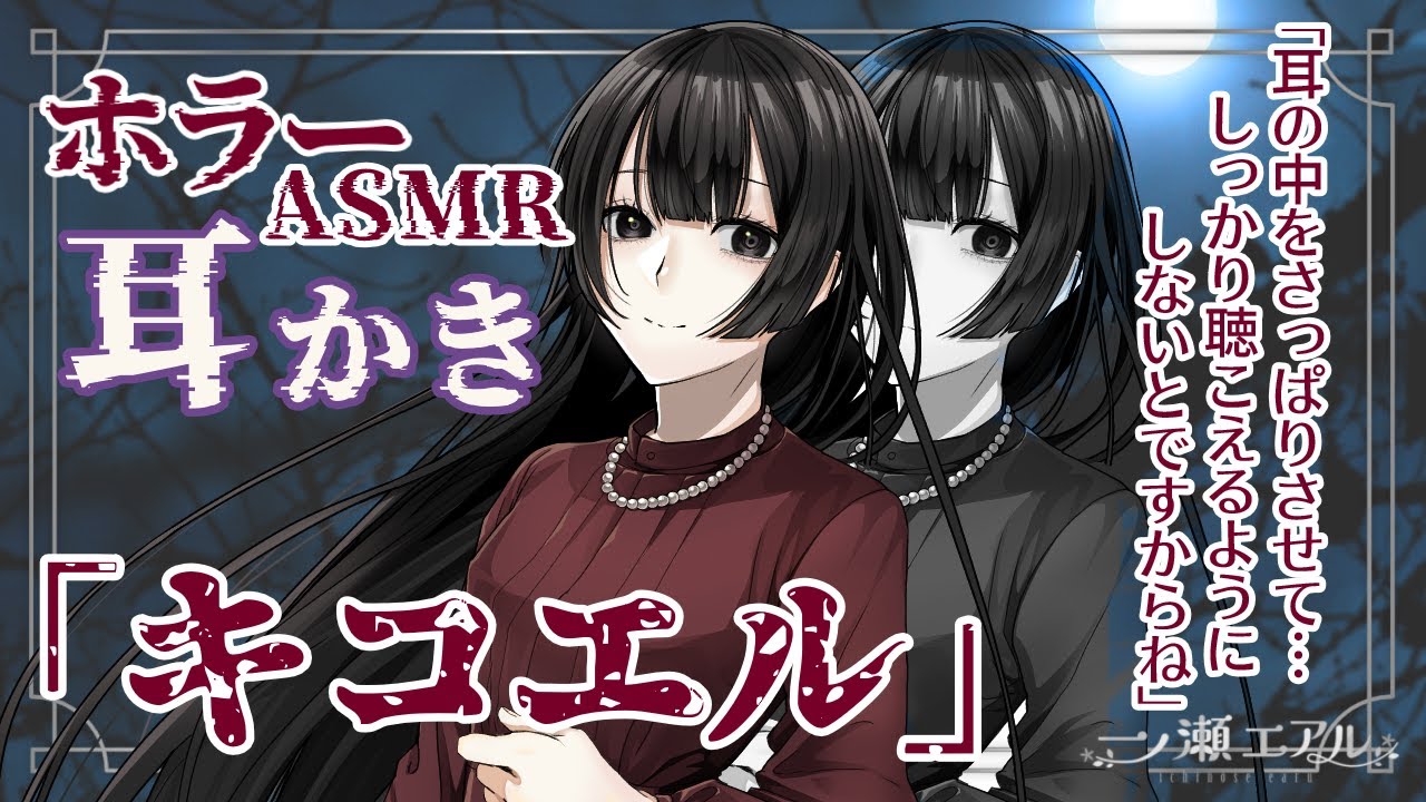 〖ASMR/ホラー/耳かき〗「キコエル」〖earpick〗