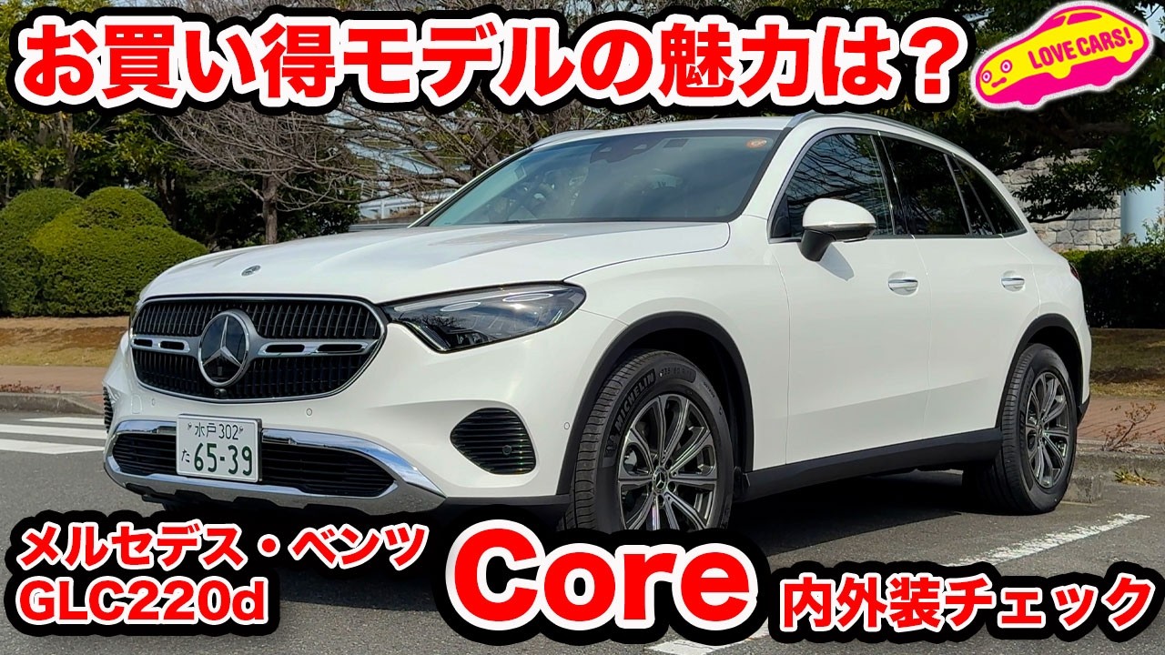 【買い得モデル】メルセデス・ベンツ GLC は Core を狙うが正解！？ ラブカーズtv 河口まなぶが内外装チェック