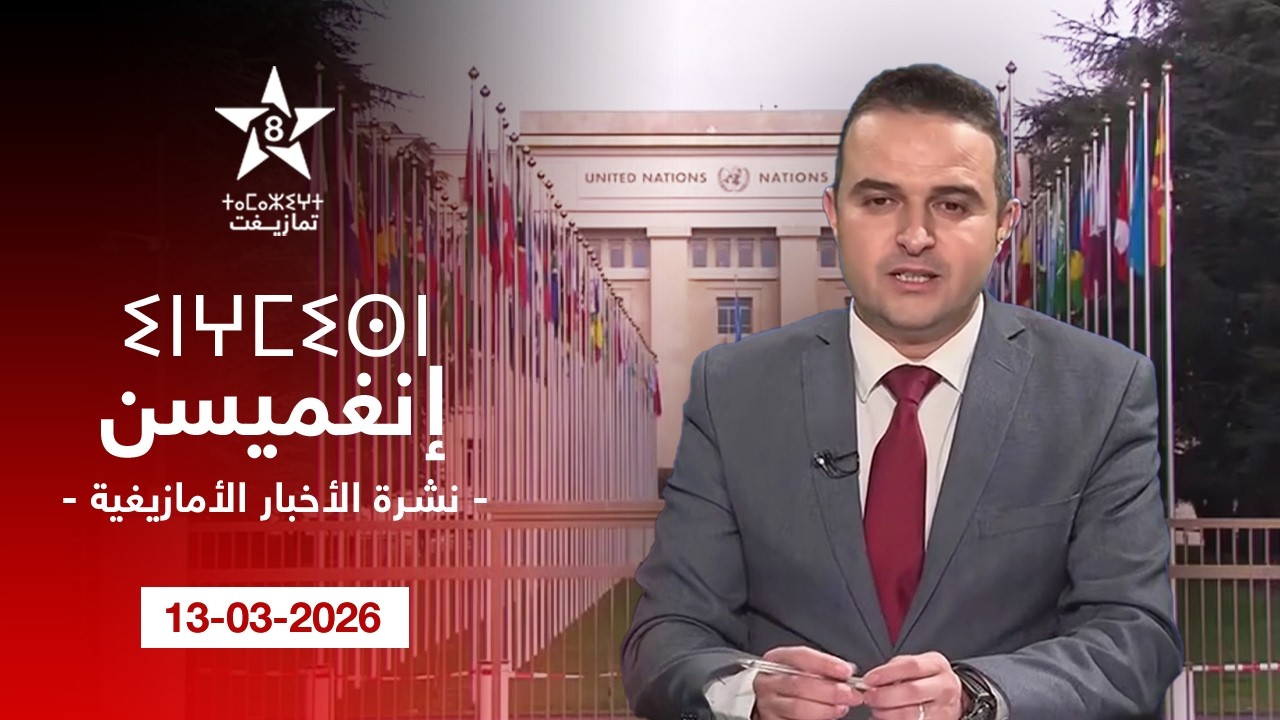 JT TAMAZIGHT 13-03-2026 | ⵉⵏⵖⵎⵉⵙⵏ ⵏ ⵜⵎⴰⵣⵉⵖⵜ | الأخـبـار الأمـازيغـيـة 13-03-2026