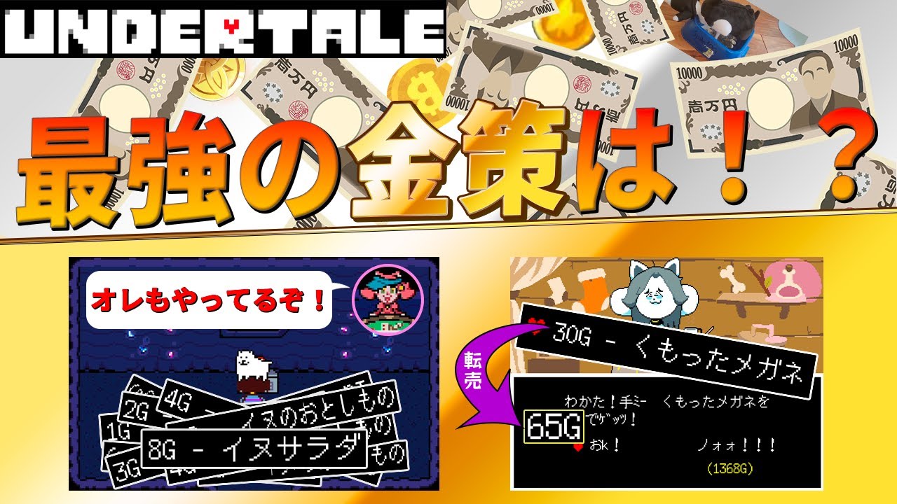 【UNDERTALE】金策集「9選」！ 一番効率の良い金策は？