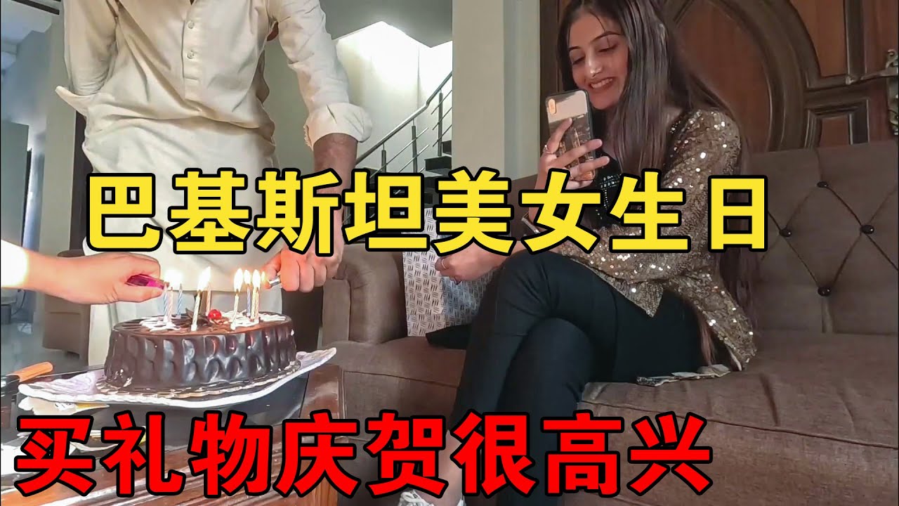 巴基斯坦美女小助理19岁了，中国老板简单买了礼物，乐得嘴合不拢【大橙子闯地球】