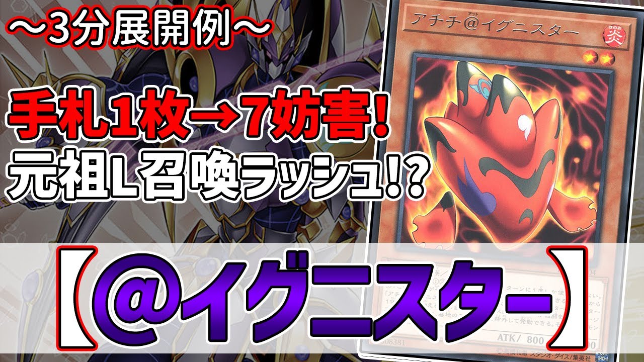 【遊戯王】3分で出来る！セイの～3分展開例～【@イグニスター】【解説】@Ignister_yp