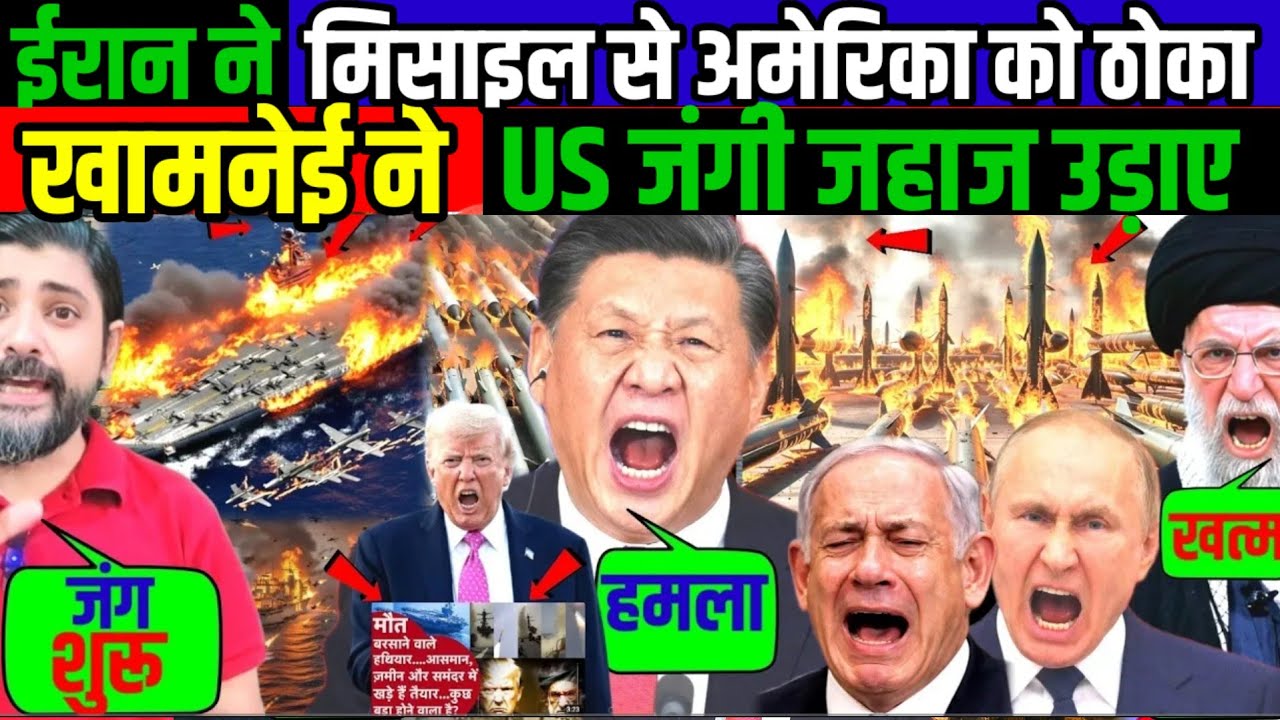 ईरान ने मिसाइल से अमेरिका को ठोका ! खामनेई ने US जंगी जहाज उड़ाए ! 