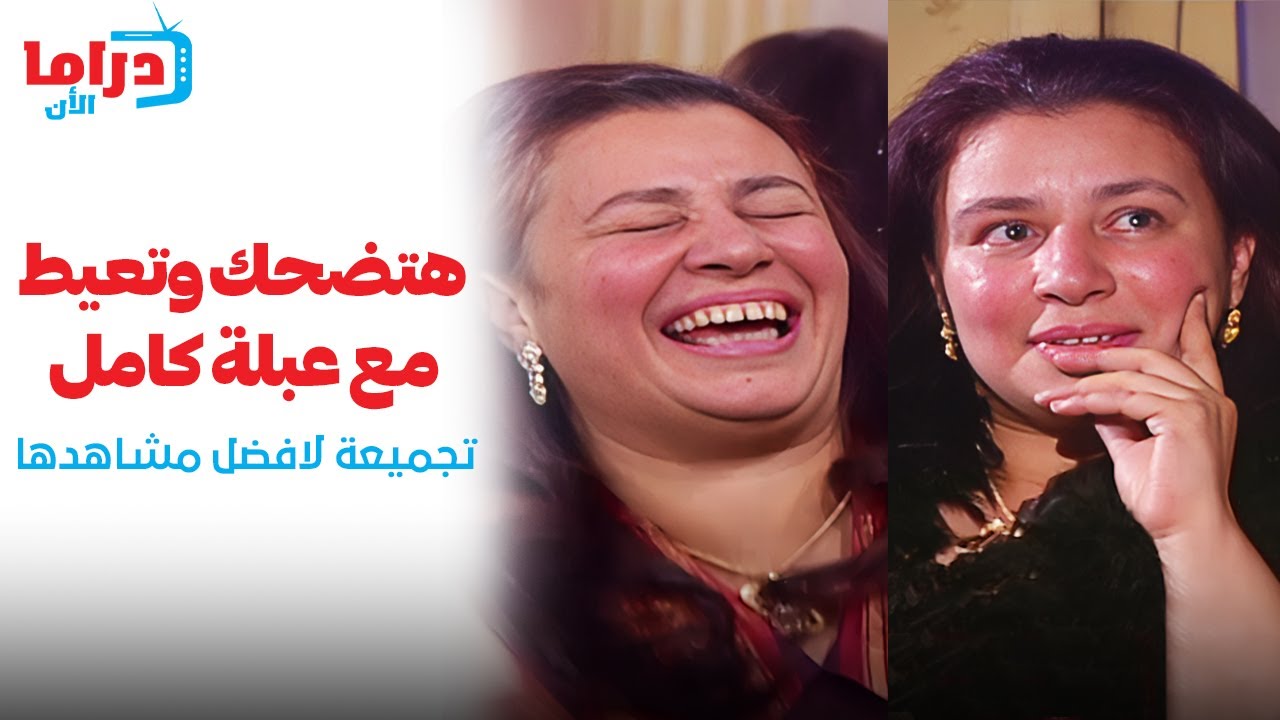 تجميعة لافضل مشاهد نجمة الدراما عبلة كامل | اقوى مشاهدها الكوميدية والدرامية