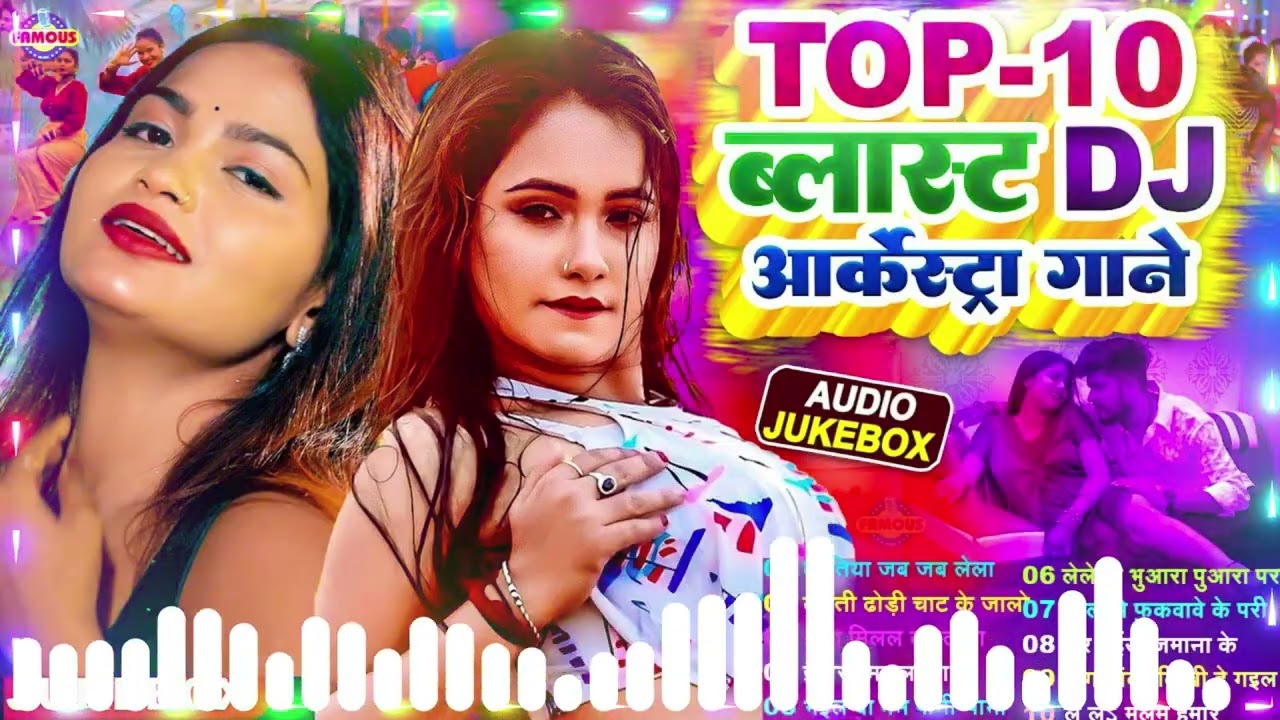 #2026 के Hit #Top #रसदार भोजपुरी गाने | #आर्केस्ट्रा |New Bhojpuri Nonstop #jukebox #Bhojpuri Gana