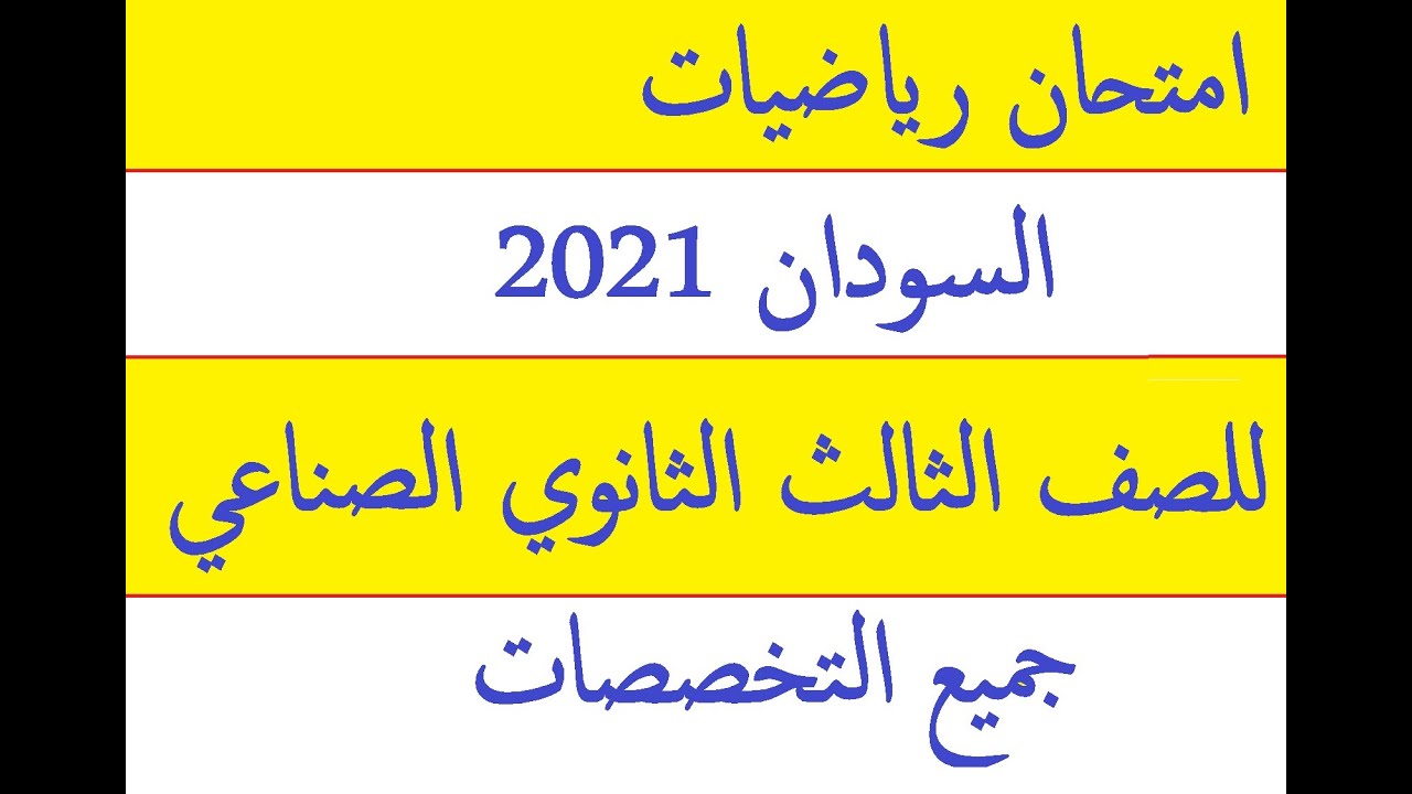 رياضيات دبلوم صناعي  حل امتحان السودان 2021