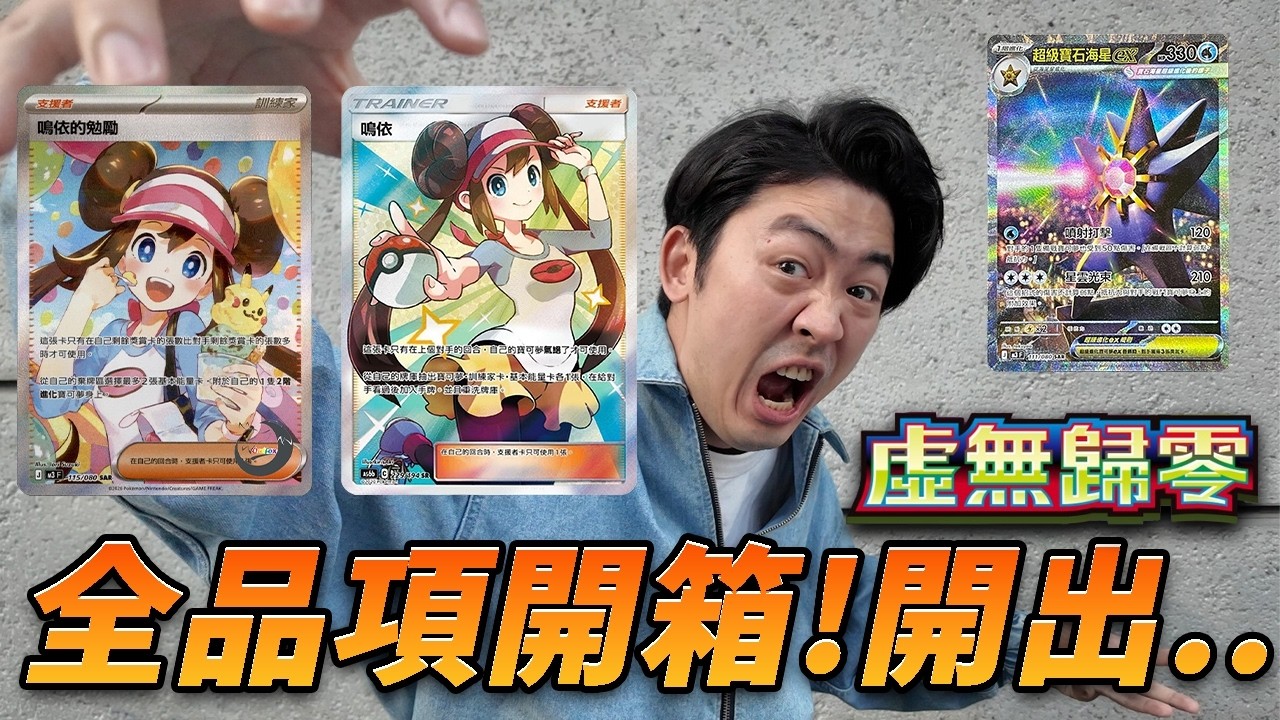 【寶可夢卡牌】虛無歸零！雖然已經畢業！但還是開好開滿！好運可以連續下去嗎？買不到不要怕！我送你！🤣#pokemon #ptcg #寶可夢卡