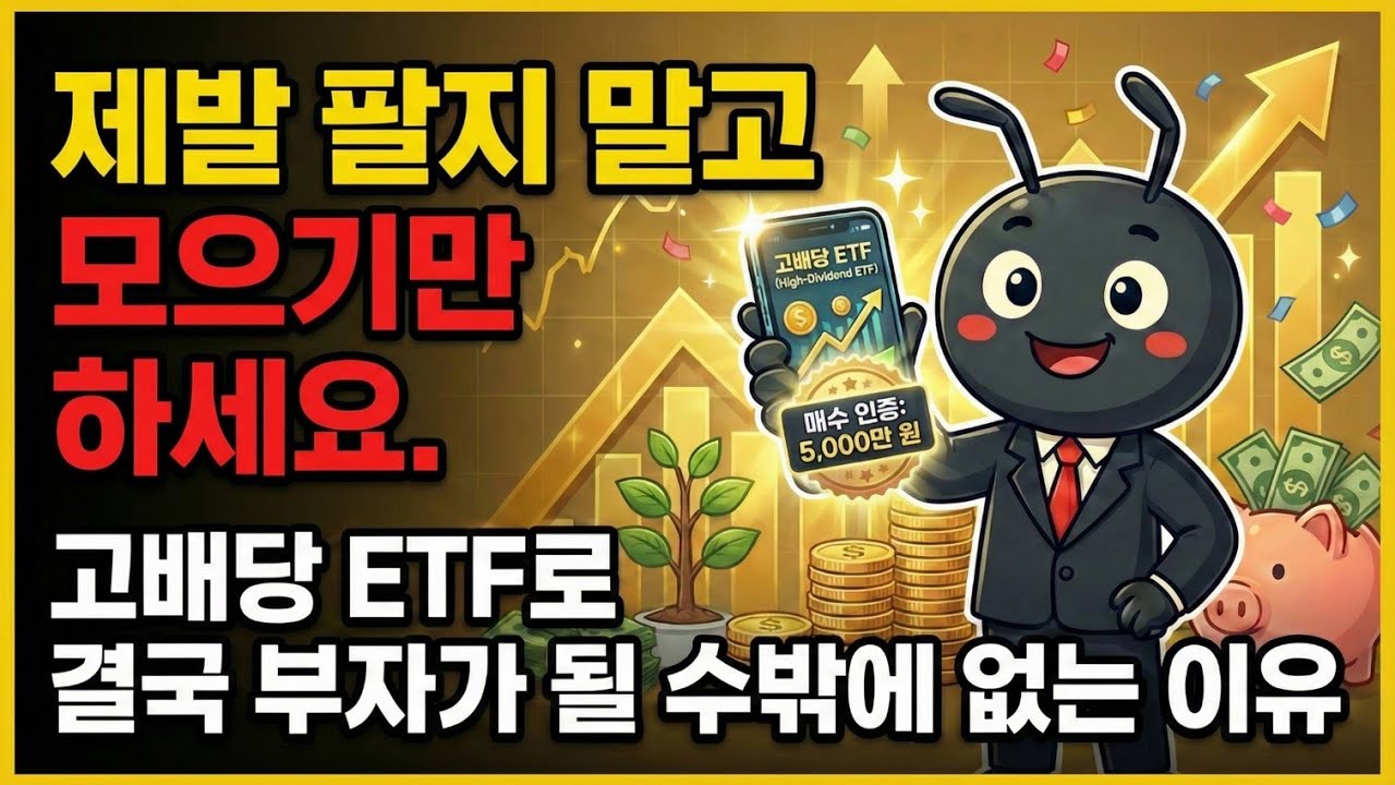 제발 팔지 말고 모으기만 하세요. 고배당 ETF로 결국 부자가 될 수밖에 없는 이유