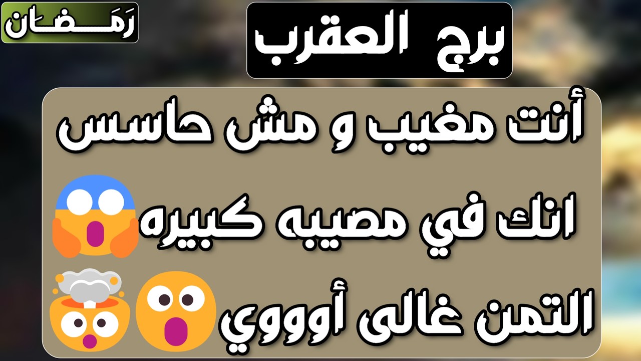 برج العقرب ♏️ مفاجأة لن تتوقعها ❤️بلوك عاطفي وانت أمام قرار حاسم 👍🏻حب يقتحم حياتك 🫶🏻مال يقودك لمال💰