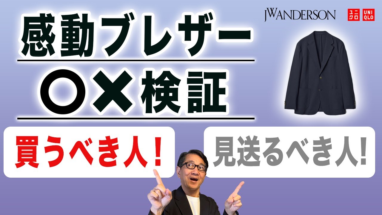 【ユニクロ感動ブレザー❗️こういう人が似合う‼️】2025春夏JWアンダーソンコラボ徹底検証。買うべき・見送るべき人40・50・60代メンズファッション。Chu Chu DANSHI。林トモヒコ