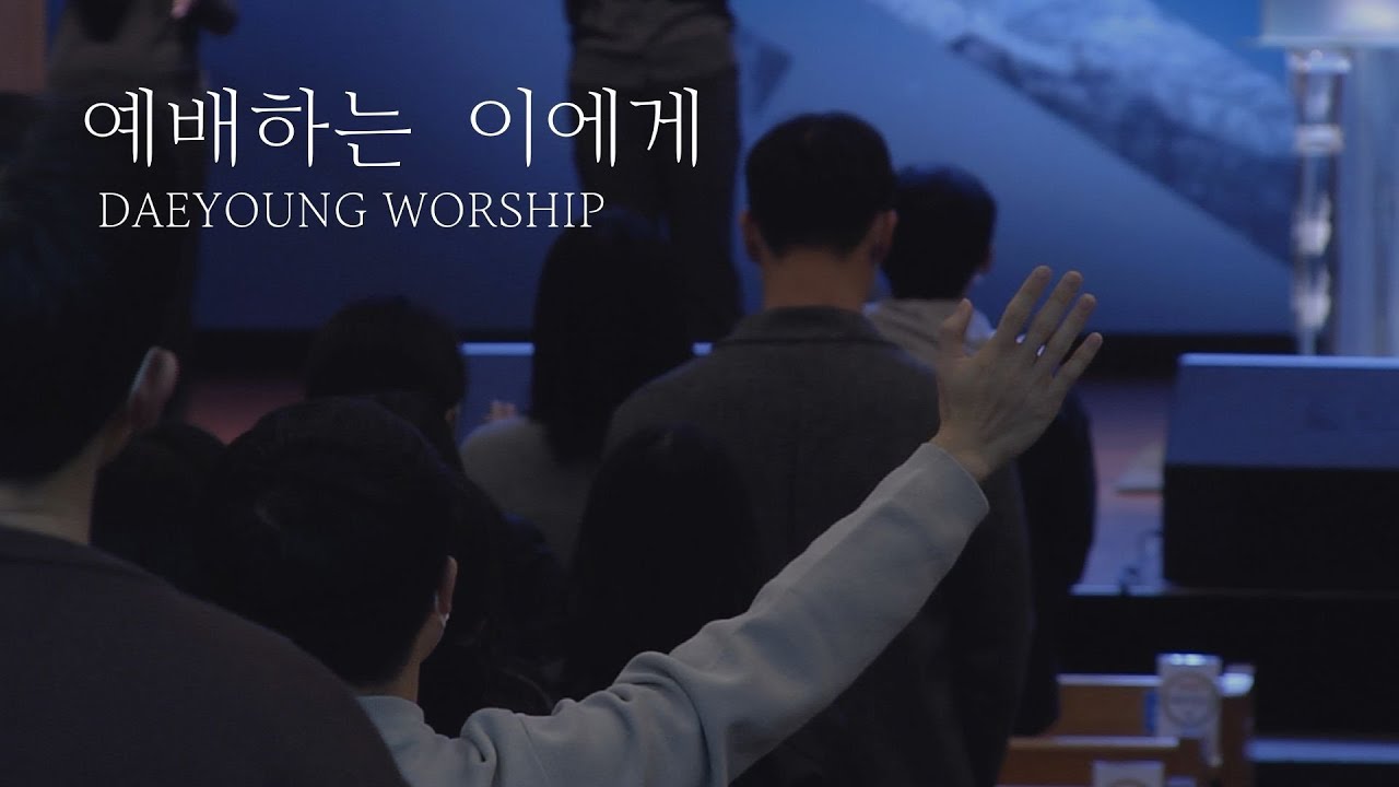 예배하는 이에게 / 내  갈급함 / 대영워십