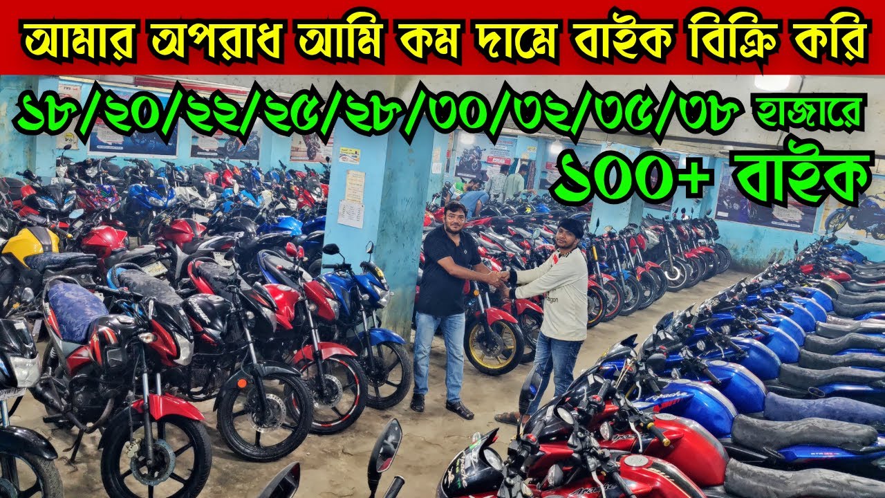 আমার অপরাধ আমি কম দামে বাইক বিক্রি করি ১৮/২০/২২/২৫ - ৩০/৩৫/৩৮/৪০ হাজারে পালছার/RTR/R15