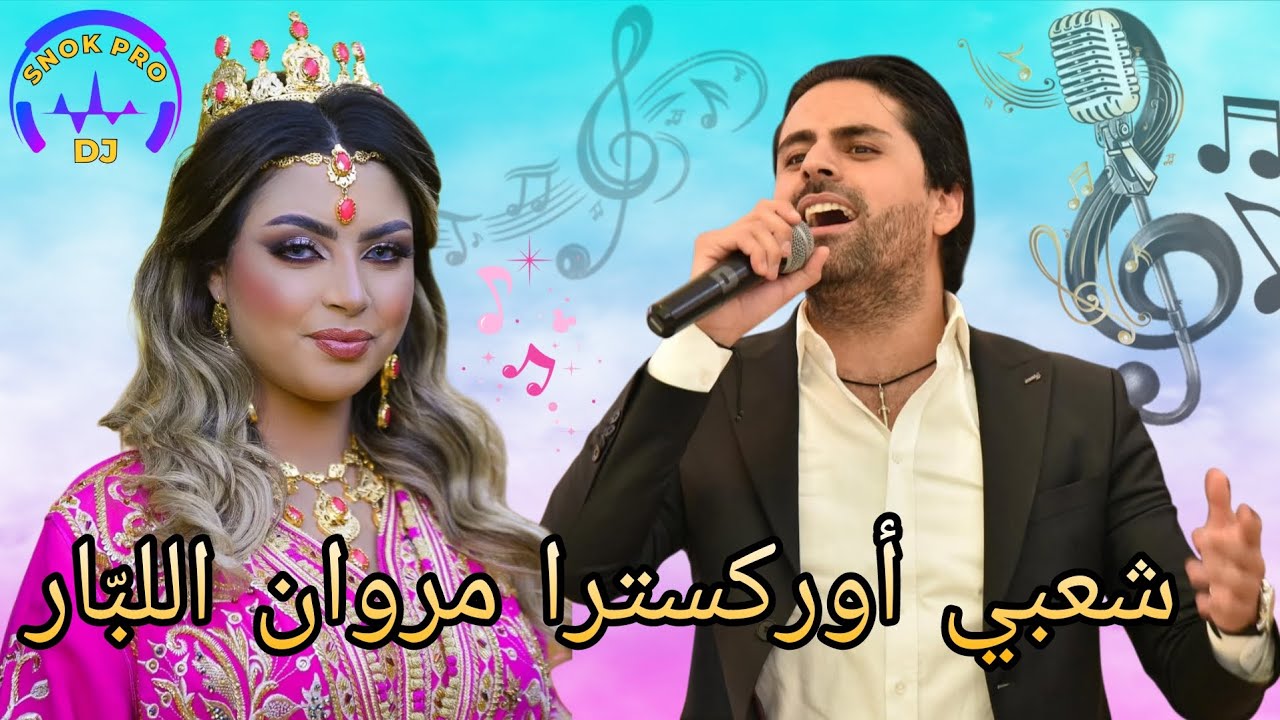 شعبي أوركسترا 🔥 مروان اللبّار 2026 | أقوى أداء 🎶 Chaabi Orchestre Marouane Lebbar
