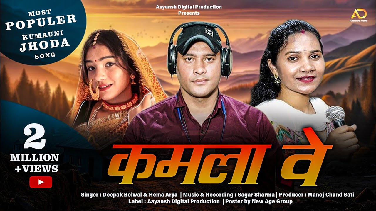 Kamla Ve | Latest New Kumaoni Jhoda Song 2024 | Deepak Belwal | Hema Arya