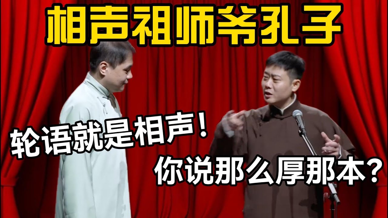 相声祖师爷孔子？高峰：轮语就是相声！栾云平：你说这么厚那本？  #德云社 #高峰 #栾云平 #郭麒麟 #郭德纲  #赵芸一
