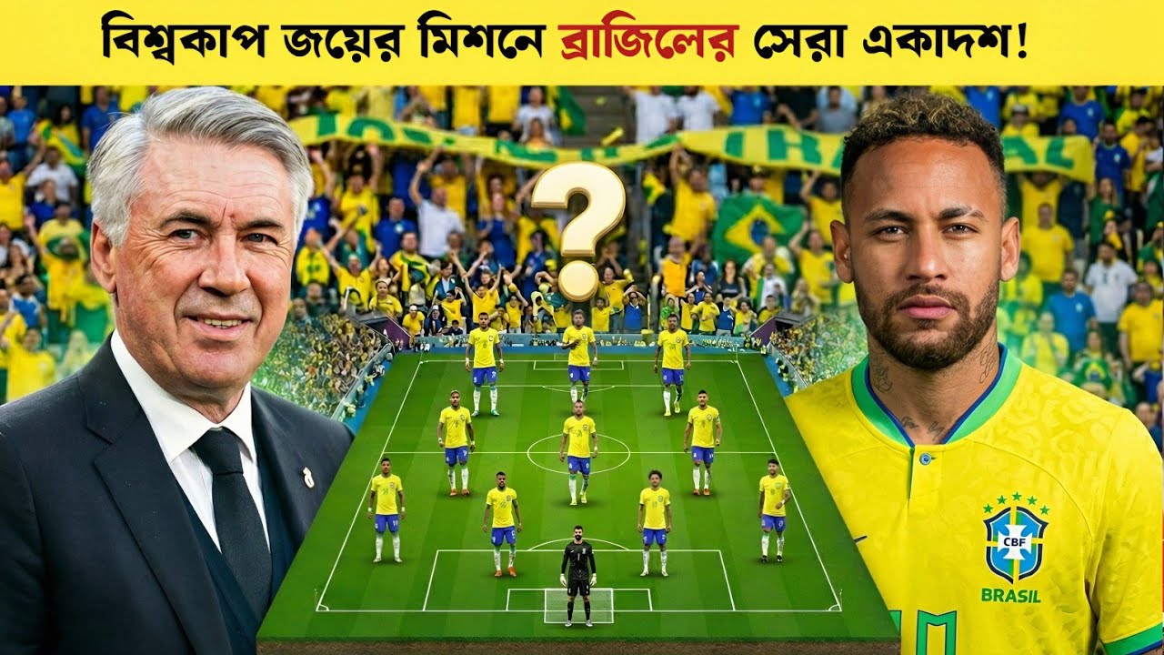 ২০২৬ বিশ্বকাপ কাঁপাবে ব্রাজিল! দেখে নিন আনচেলত্তির সেরা একাদশ! Brazil Best Squad _ Sports On CF