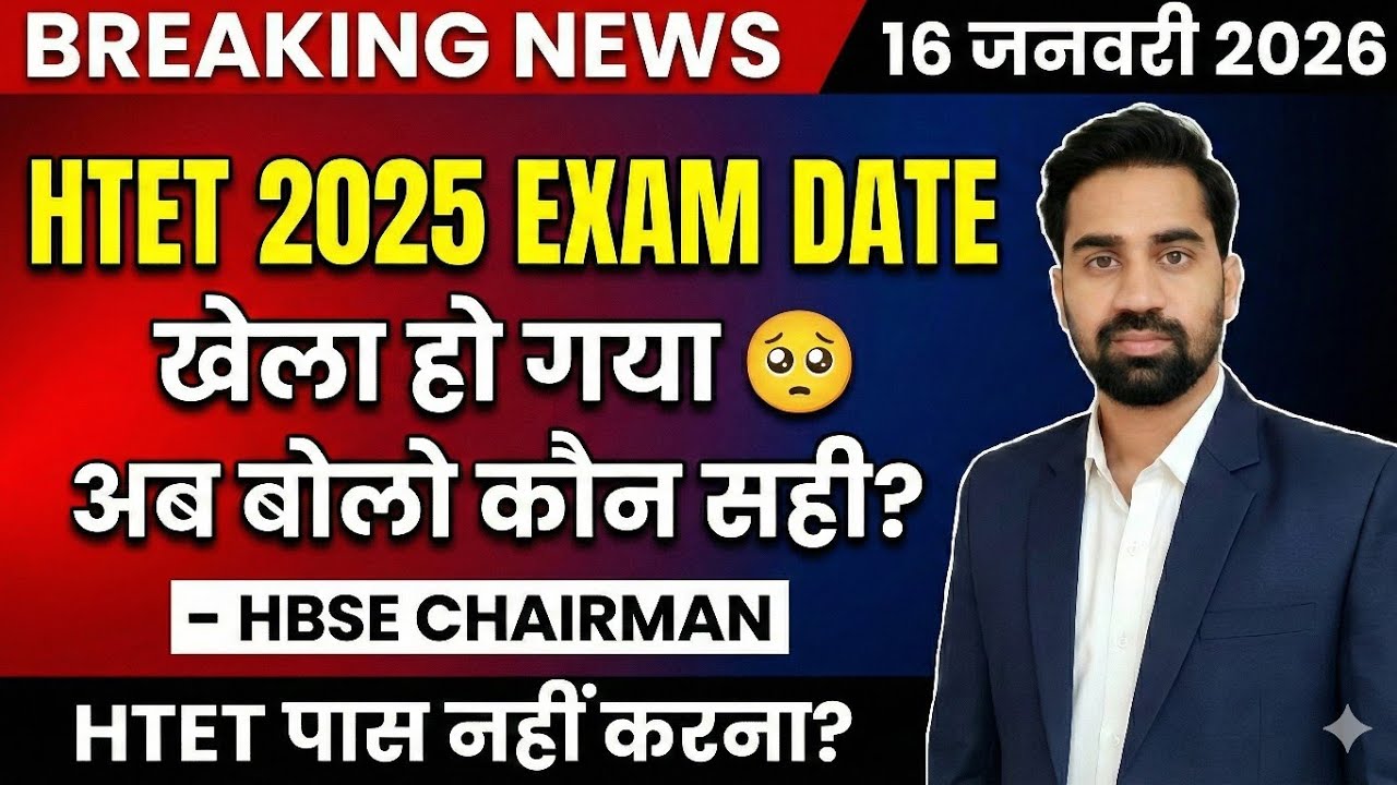 HTET 2025 EXAM DATE धमाका/HTET 2025 NEW EXAM DATE/HTET Exam date Big update today/HTET 25 Exam date