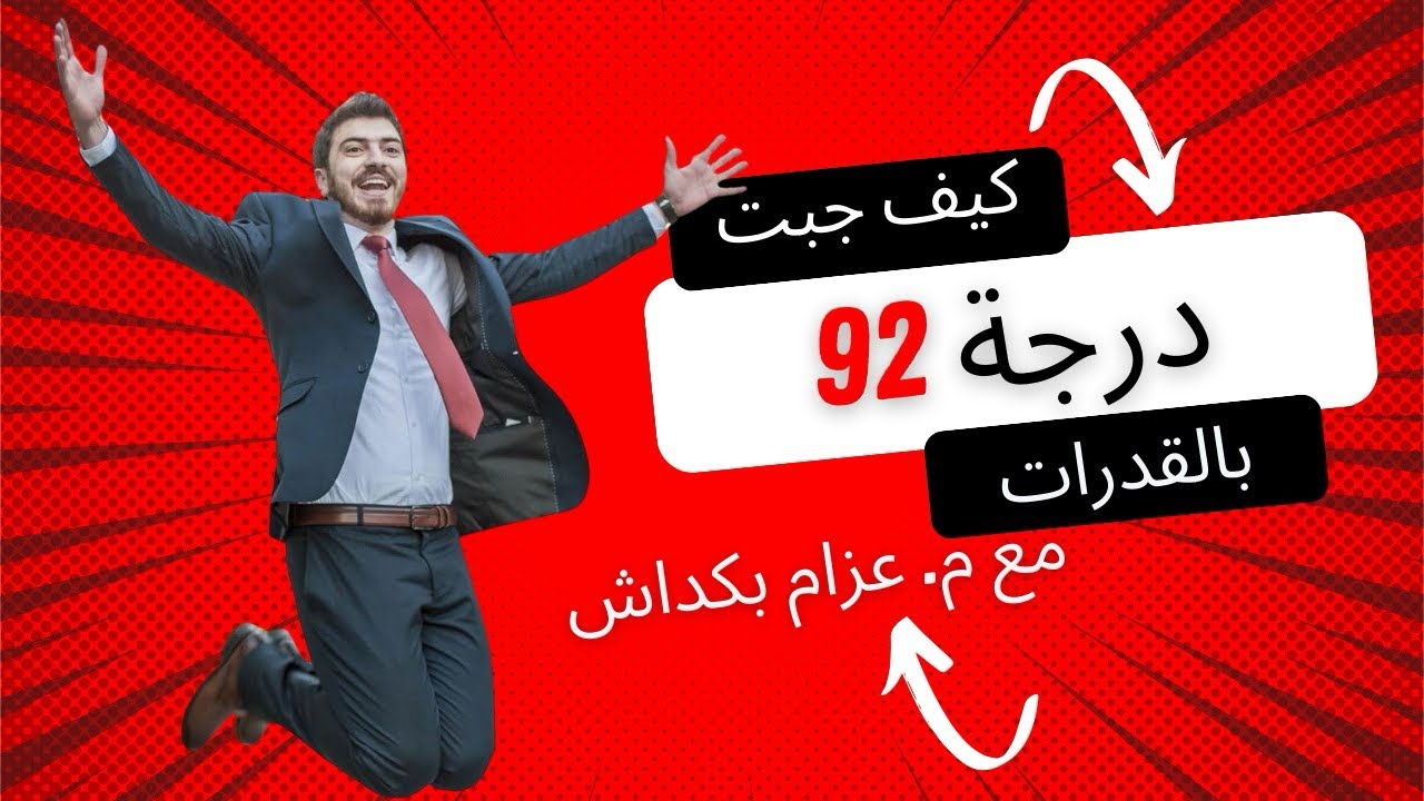 كيف حققت درجة ٩٢ في اختبار القدرات! 🚀 نصائح ذهبية للتفوق بسهولة 💪