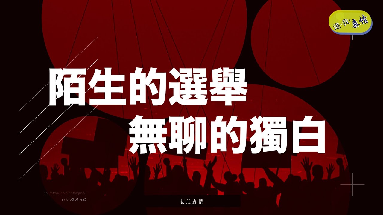 陌生的選舉 無聊的獨白＜蔡志森：港．我．森情＞